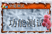 布局排版功能测试
