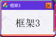 框架3