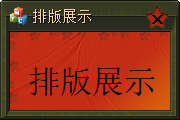 布局排版展示