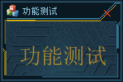 布局排版功能测试
